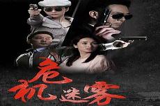 危机迷雾演员表介绍