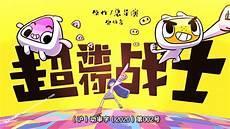 超迷你战士第三季超迷樱花