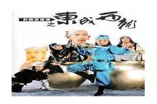 东成西就粤语高清完整