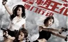 王牌霸王花反派女演员表
