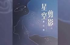星光剪影吉他谱