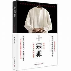 十宗罪免费阅读完整版