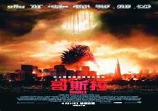 哥斯拉电影免费完整版