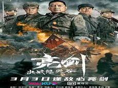 兵临城下虎贲720p