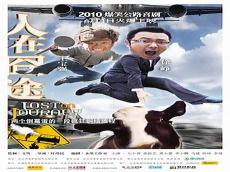 人在途之泰途在线观看
