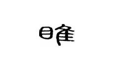 邑字解析