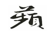 采苹意思