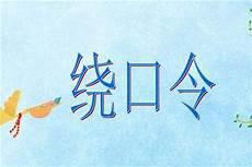 绕口令视频播放