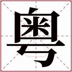 邑字怎么读
