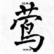 莺莺夙语亦难求免费观看