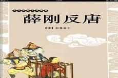 薛刚反唐旧版