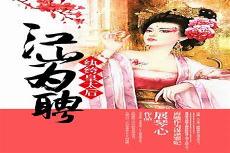 江山为聘无删txt下载