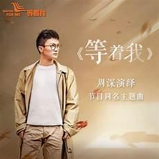 等着我20181225央视网
