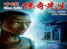 中国惊奇先生僵太颜
