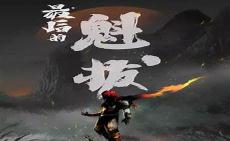 魁拔4之梅零落迅雷下载