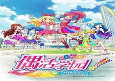 偶活学园stars第二季神马