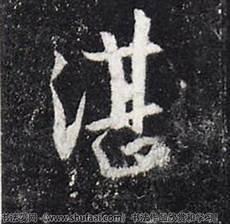湛蓝如洗的拼音